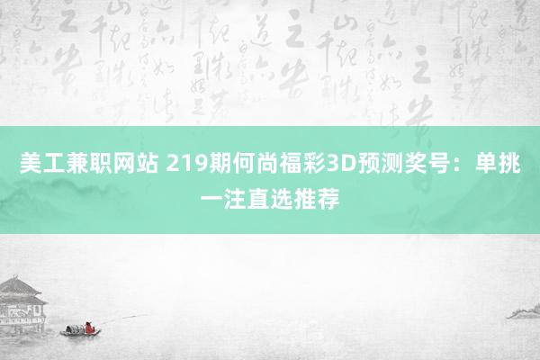 美工兼职网站 219期何尚福彩3D预测奖号：单挑一注直选推荐